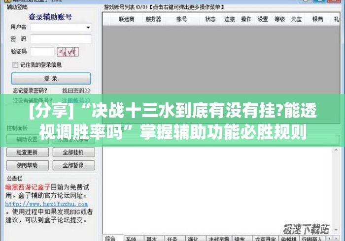 [分享]“决战十三水到底有没有挂?能透视调胜率吗”掌握辅助功能必胜规则