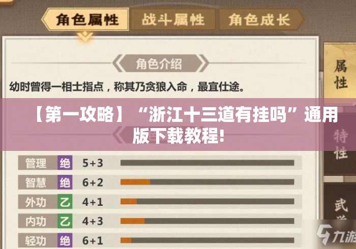 【第一攻略】“浙江十三道有挂吗	”通用版下载教程!