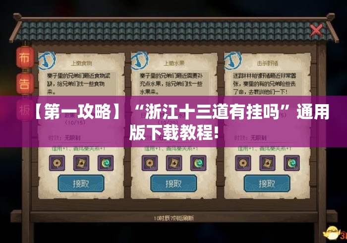 【第一攻略】“浙江十三道有挂吗”通用版下载教程!