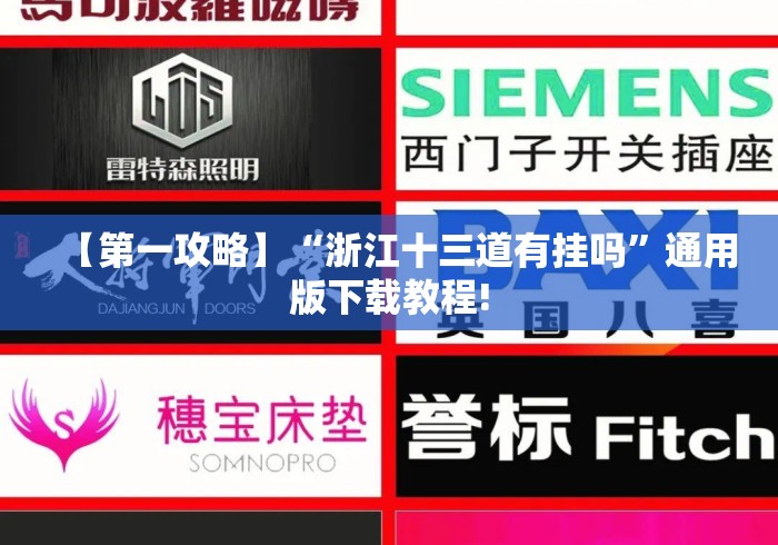 【第一攻略】“浙江十三道有挂吗”通用版下载教程!