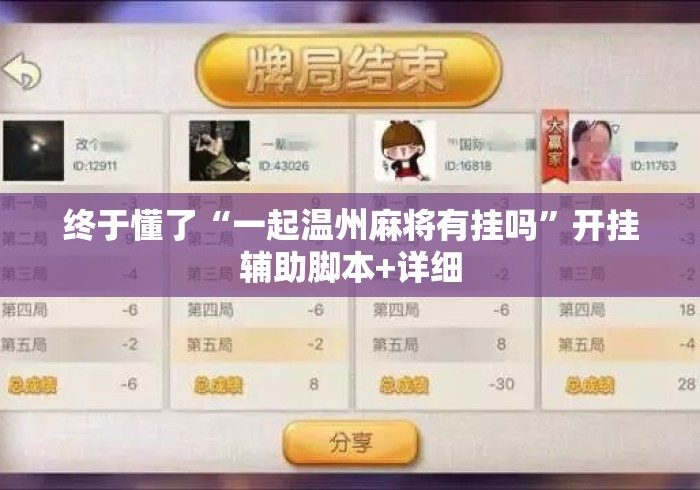 终于懂了“一起温州麻将有挂吗	”开挂辅助脚本+详细