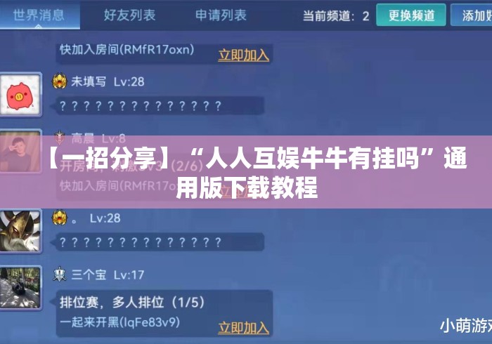 【一招分享】“人人互娱牛牛有挂吗	”通用版下载教程