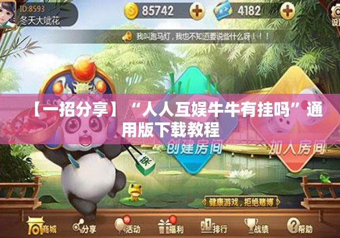 【一招分享】“人人互娱牛牛有挂吗”通用版下载教程