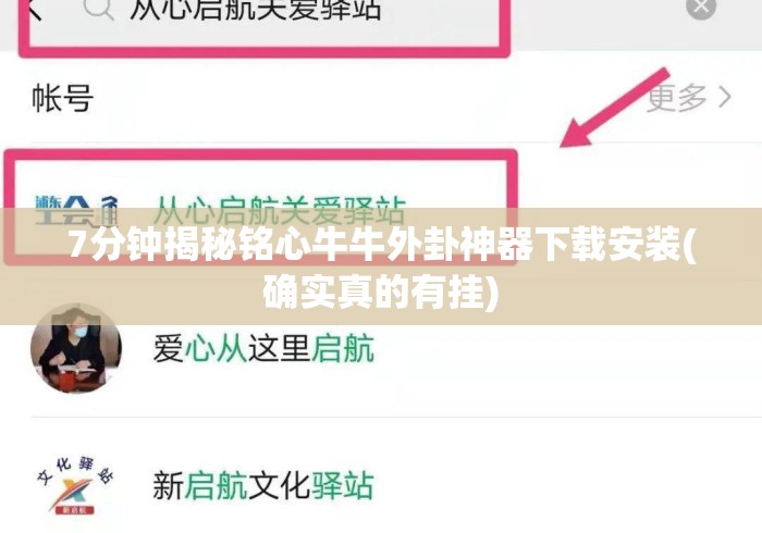7分钟揭秘铭心牛牛外卦神器下载安装(确实真的有挂)