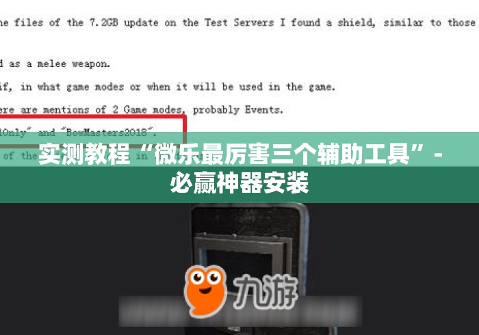 实测教程“微乐最厉害三个辅助工具”-必赢神器安装