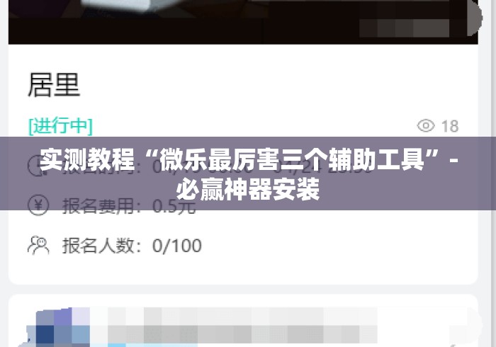 实测教程“微乐最厉害三个辅助工具”-必赢神器安装