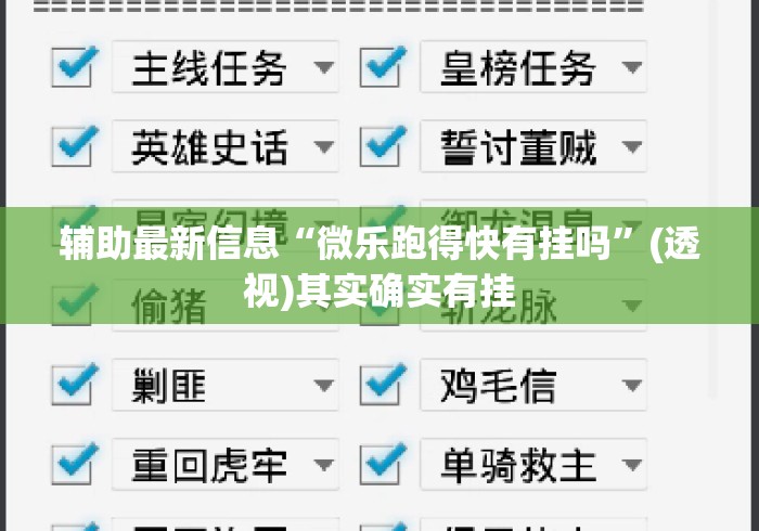 辅助最新信息“微乐跑得快有挂吗	”(透视)其实确实有挂
