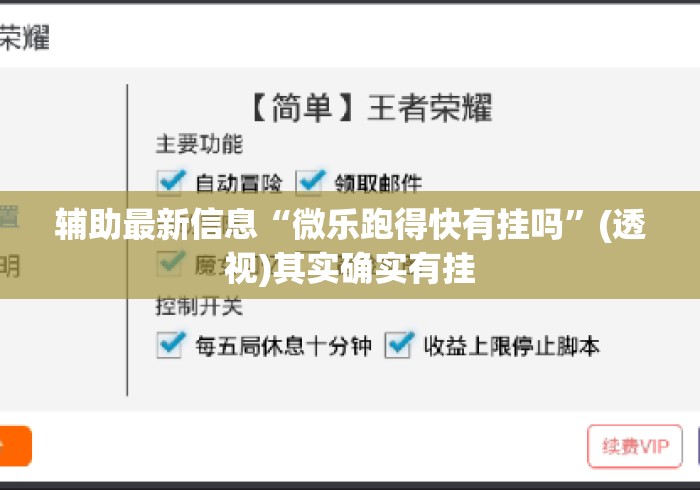 辅助最新信息“微乐跑得快有挂吗”(透视)其实确实有挂