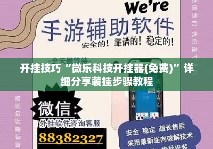 开挂技巧“微乐科技开挂器(免费)	”详细分享装挂步骤教程