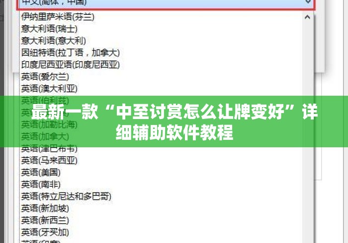 最新一款“中至讨赏怎么让牌变好”详细辅助软件教程