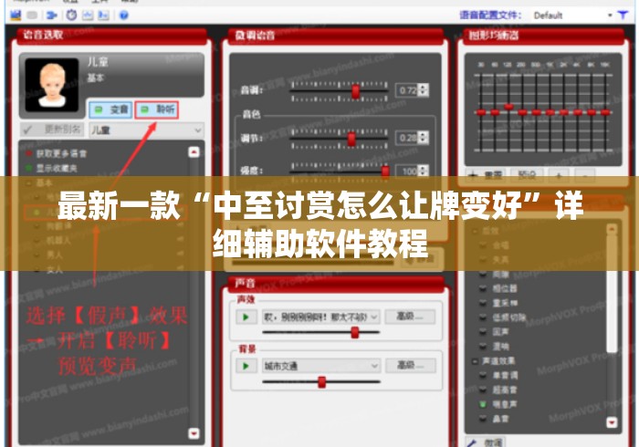最新一款“中至讨赏怎么让牌变好”详细辅助软件教程