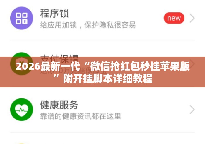 2026最新一代“微信抢红包秒挂苹果版”附开挂脚本详细教程