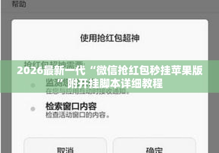 2026最新一代“微信抢红包秒挂苹果版”附开挂脚本详细教程