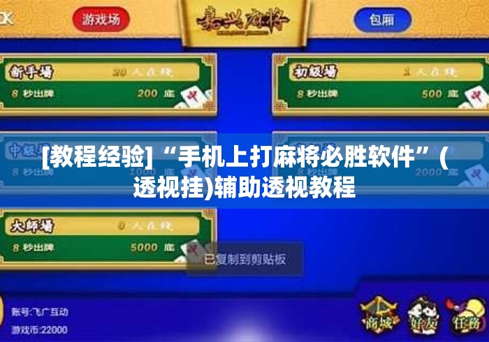 [教程经验]“手机上打麻将必胜软件”(透视挂)辅助透视教程