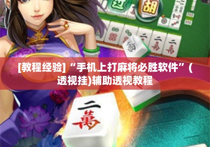 [教程经验]“手机上打麻将必胜软件”(透视挂)辅助透视教程