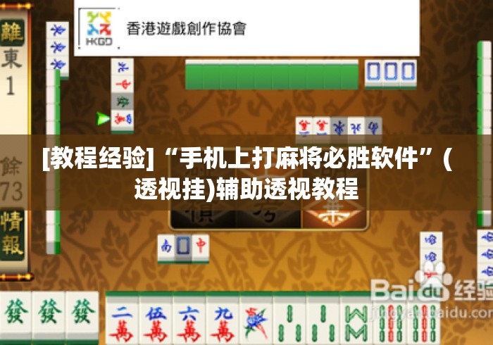 [教程经验]“手机上打麻将必胜软件	”(透视挂)辅助透视教程