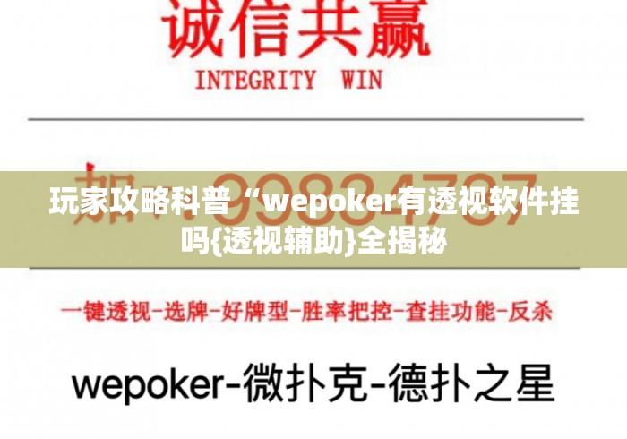 玩家攻略科普“wepoker有透视软件挂吗{透视辅助}全揭秘