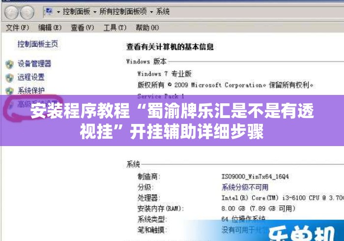 安装程序教程“蜀渝牌乐汇是不是有透视挂	”开挂辅助详细步骤