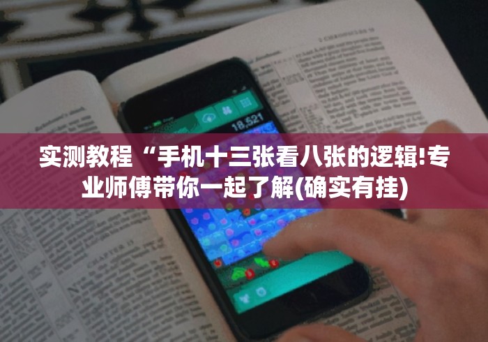 实测教程“手机十三张看八张的逻辑!专业师傅带你一起了解(确实有挂)