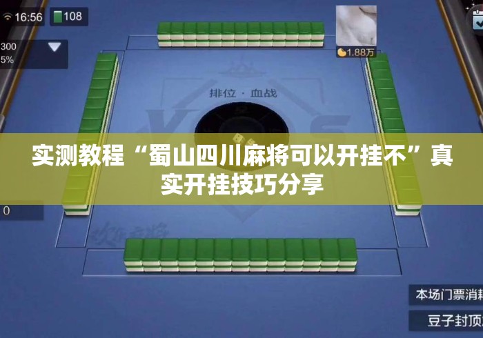 实测教程“蜀山四川麻将可以开挂不”真实开挂技巧分享