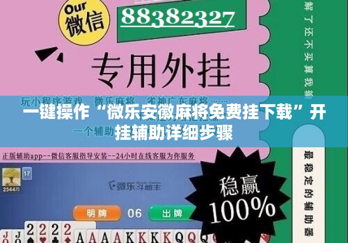 一键操作“微乐安徽麻将免费挂下载”开挂辅助详细步骤