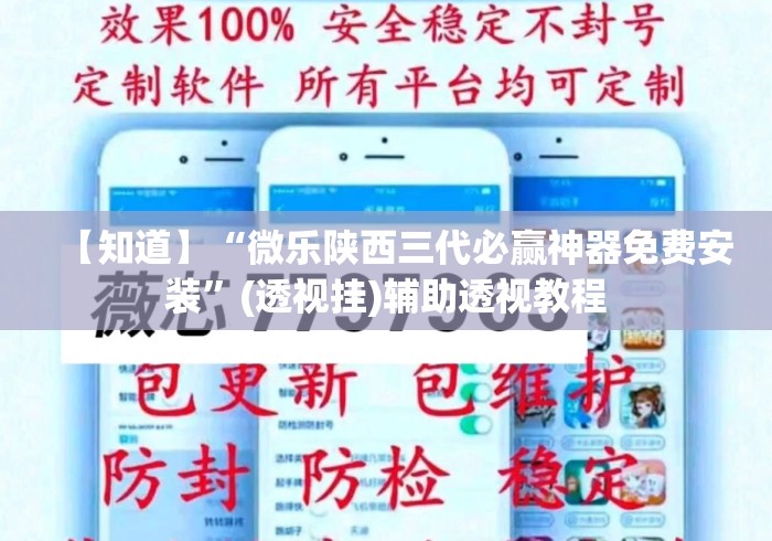 【知道】“微乐陕西三代必赢神器免费安装	”(透视挂)辅助透视教程