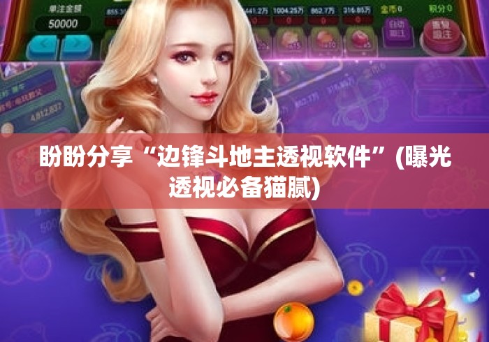 盼盼分享“边锋斗地主透视软件	”(曝光透视必备猫腻)