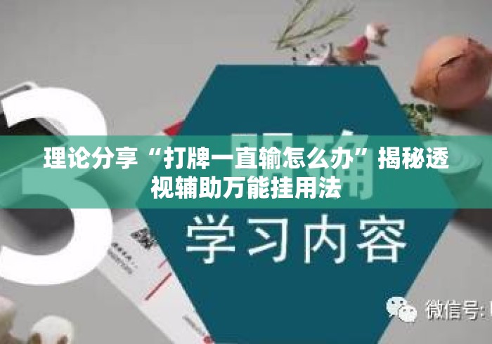 理论分享“打牌一直输怎么办”揭秘透视辅助万能挂用法