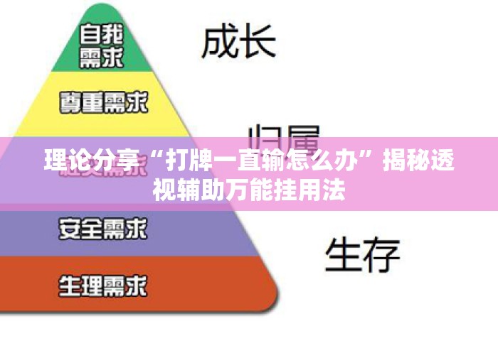 理论分享“打牌一直输怎么办”揭秘透视辅助万能挂用法