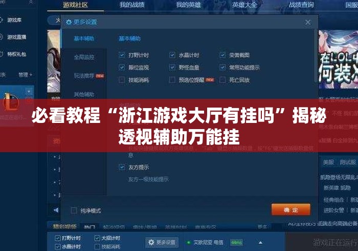 必看教程“浙江游戏大厅有挂吗”揭秘透视辅助万能挂