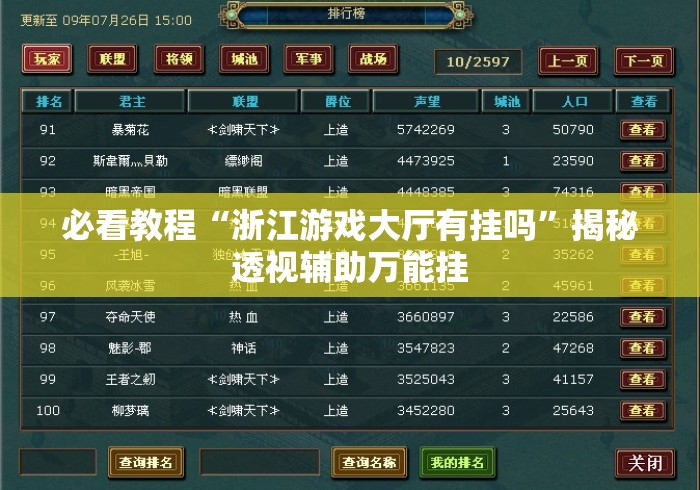必看教程“浙江游戏大厅有挂吗”揭秘透视辅助万能挂