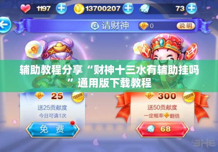 辅助教程分享“财神十三水有辅助挂吗	”通用版下载教程