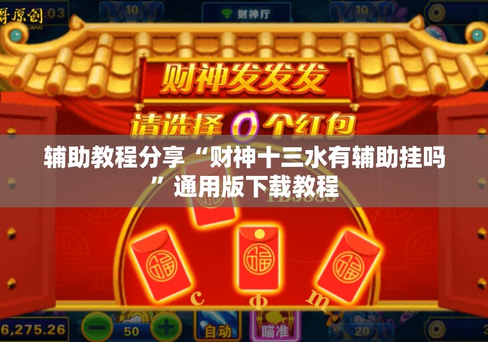 辅助教程分享“财神十三水有辅助挂吗”通用版下载教程