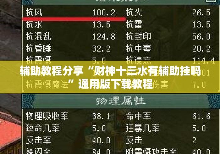 辅助教程分享“财神十三水有辅助挂吗	”通用版下载教程
