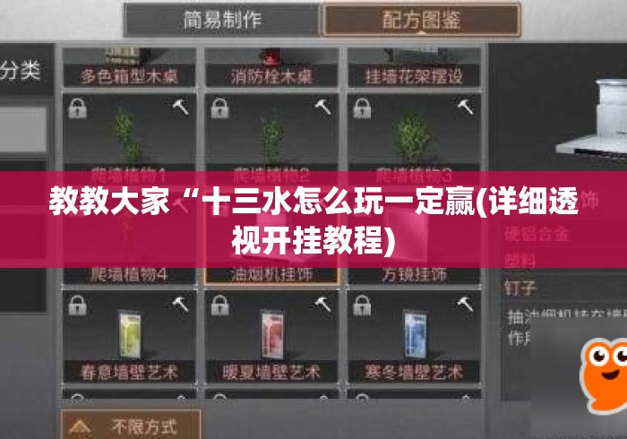 教教大家“十三水怎么玩一定赢(详细透视开挂教程)