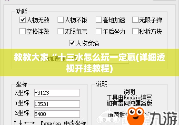 教教大家“十三水怎么玩一定赢(详细透视开挂教程)