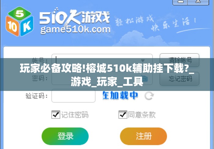 玩家必备攻略!榕城510k辅助挂下载?_游戏_玩家_工具 玩家必备攻略!榕城510k辅助挂下载?_游戏_玩家_工具