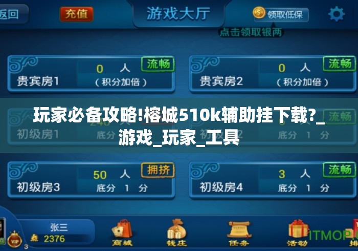 玩家必备攻略!榕城510k辅助挂下载?_游戏_玩家_工具 玩家必备攻略!榕城510k辅助挂下载?_游戏_玩家_工具