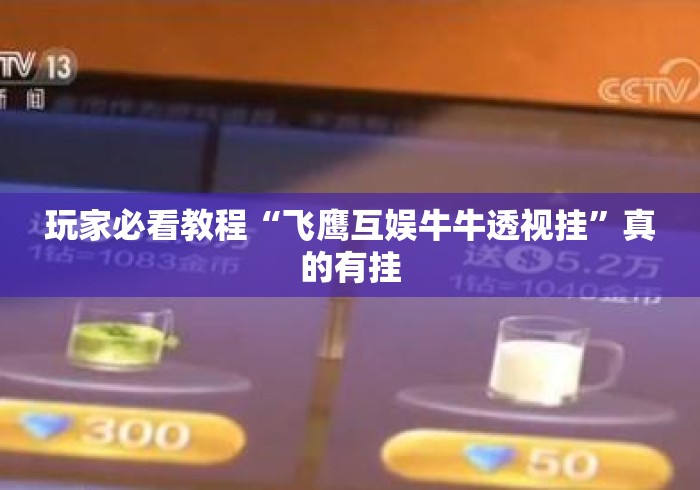 玩家必看教程“飞鹰互娱牛牛透视挂”真的有挂