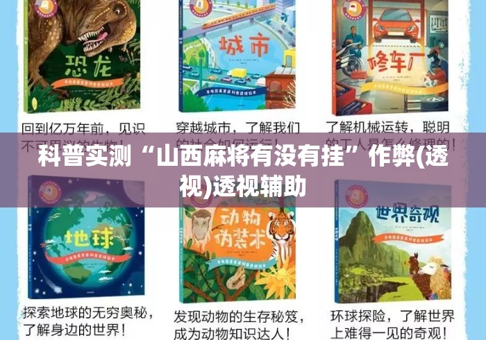 科普实测“山西麻将有没有挂”作弊(透视)透视辅助