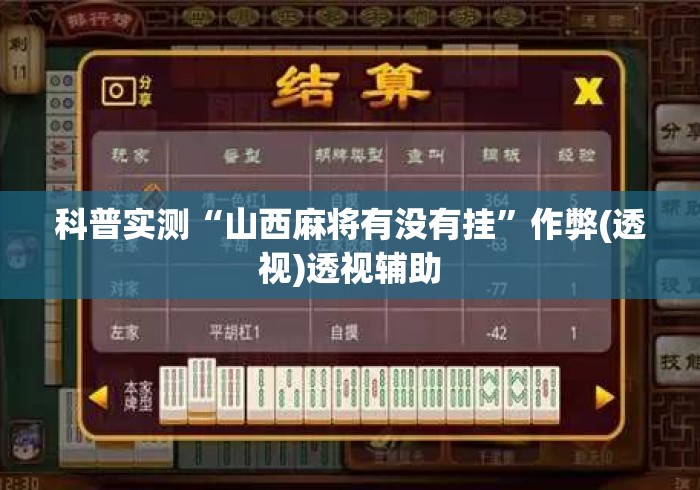 科普实测“山西麻将有没有挂”作弊(透视)透视辅助