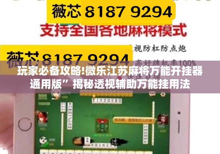玩家必备攻略!微乐江苏麻将万能开挂器通用版”揭秘透视辅助万能挂用法