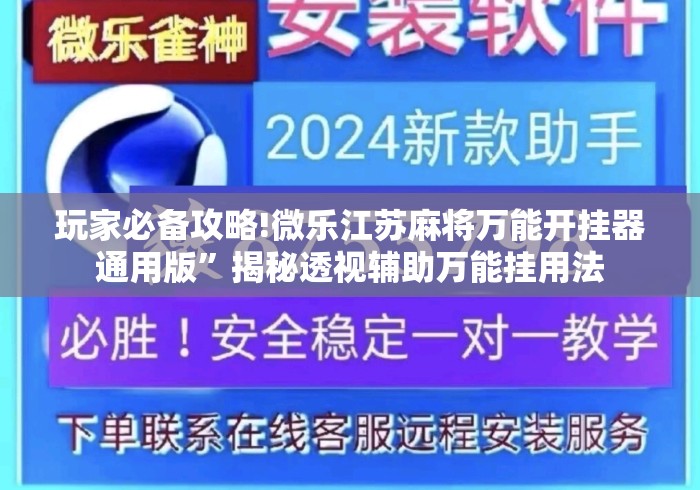 玩家必备攻略!微乐江苏麻将万能开挂器通用版”揭秘透视辅助万能挂用法