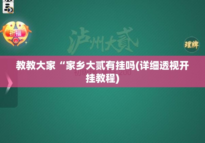 教教大家“家乡大贰有挂吗(详细透视开挂教程) 教教大家“家乡大贰有挂吗(详细透视开挂教程)