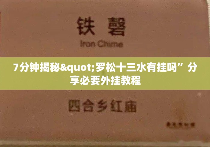 7分钟揭秘"罗松十三水有挂吗”分享必要外挂教程