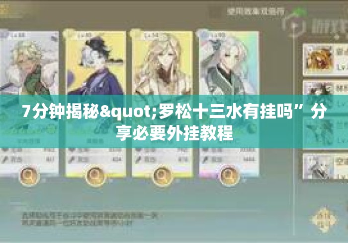 7分钟揭秘"罗松十三水有挂吗”分享必要外挂教程