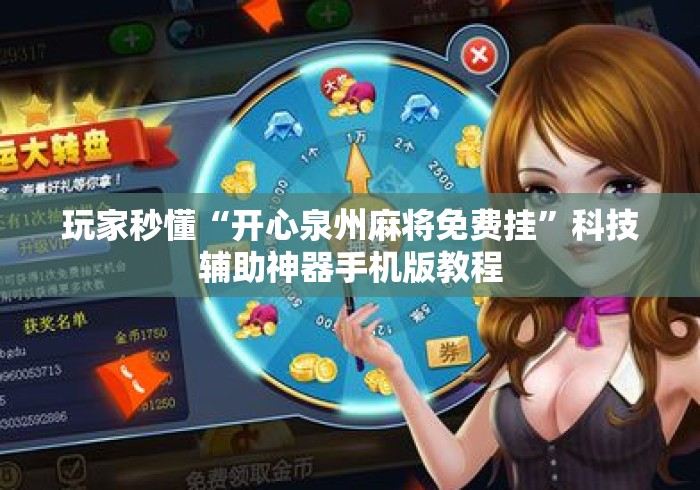 玩家秒懂“开心泉州麻将免费挂	”科技辅助神器手机版教程