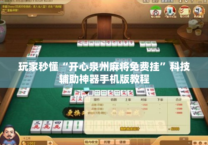 玩家秒懂“开心泉州麻将免费挂”科技辅助神器手机版教程