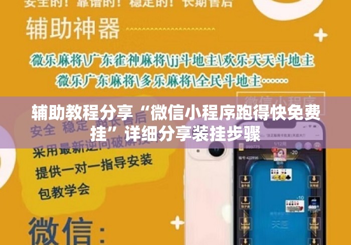 辅助教程分享“微信小程序跑得快免费挂	”详细分享装挂步骤