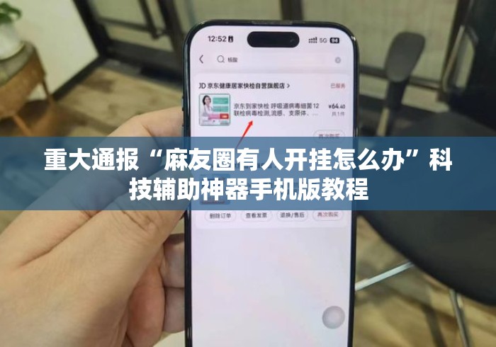 重大通报“麻友圈有人开挂怎么办”科技辅助神器手机版教程